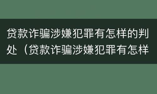 贷款诈骗涉嫌犯罪有怎样的判处（贷款诈骗涉嫌犯罪有怎样的判处呢）