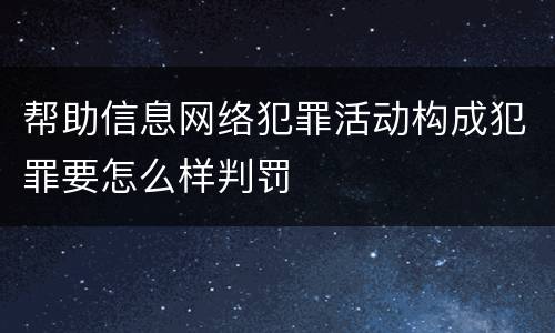 帮助信息网络犯罪活动构成犯罪要怎么样判罚