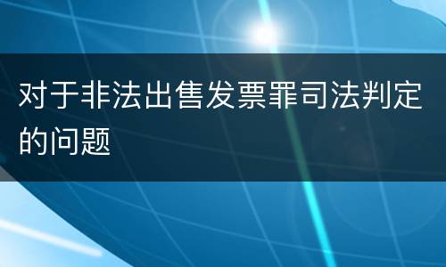 对于非法出售发票罪司法判定的问题