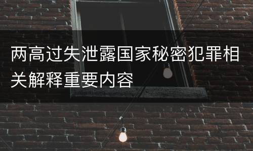 两高过失泄露国家秘密犯罪相关解释重要内容