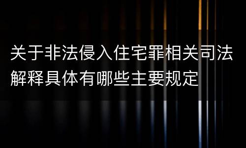 关于非法侵入住宅罪相关司法解释具体有哪些主要规定