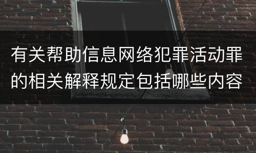 有关帮助信息网络犯罪活动罪的相关解释规定包括哪些内容