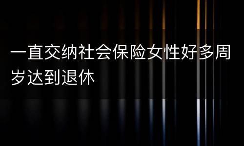 一直交纳社会保险女性好多周岁达到退休