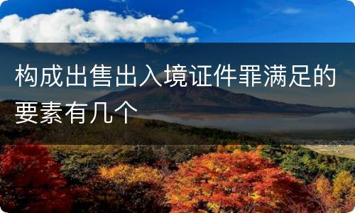 构成出售出入境证件罪满足的要素有几个