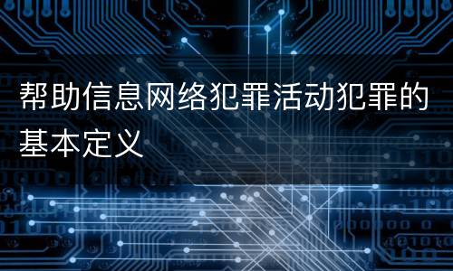 帮助信息网络犯罪活动犯罪的基本定义