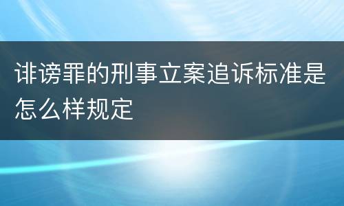 诽谤罪的刑事立案追诉标准是怎么样规定