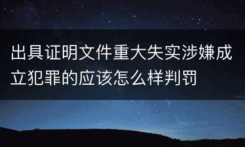 出具证明文件重大失实涉嫌成立犯罪的应该怎么样判罚