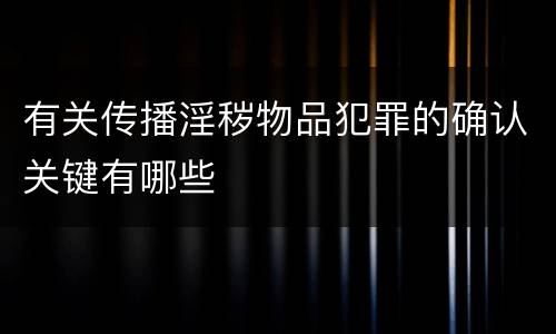 有关传播淫秽物品犯罪的确认关键有哪些