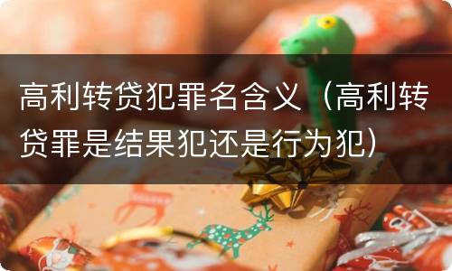 高利转贷犯罪名含义（高利转贷罪是结果犯还是行为犯）