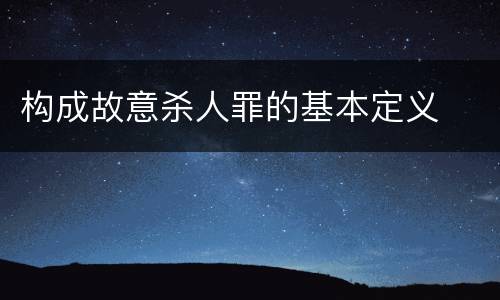 构成故意杀人罪的基本定义