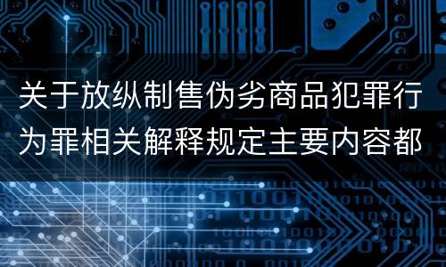 关于放纵制售伪劣商品犯罪行为罪相关解释规定主要内容都有哪些