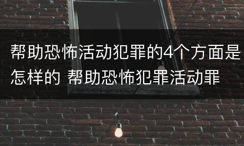帮助恐怖活动犯罪的4个方面是怎样的 帮助恐怖犯罪活动罪