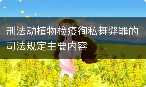 刑法动植物检疫徇私舞弊罪的司法规定主要内容