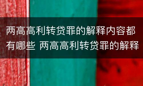 两高高利转贷罪的解释内容都有哪些 两高高利转贷罪的解释内容都有哪些方面