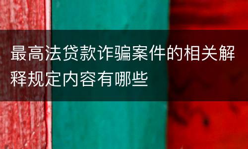 最高法贷款诈骗案件的相关解释规定内容有哪些