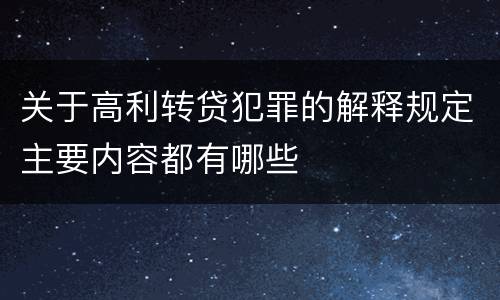 关于高利转贷犯罪的解释规定主要内容都有哪些