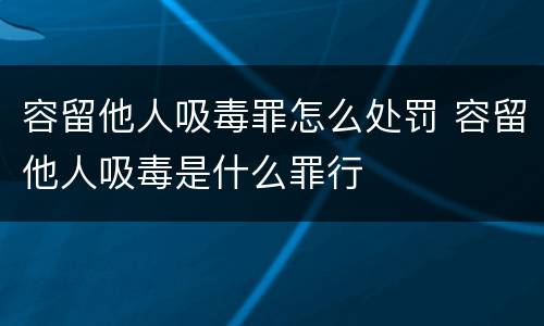 容留他人吸毒罪怎么处罚 容留他人吸毒是什么罪行