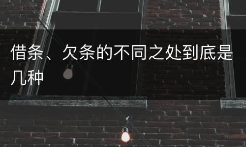 借条、欠条的不同之处到底是几种