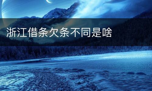 浙江借条欠条不同是啥