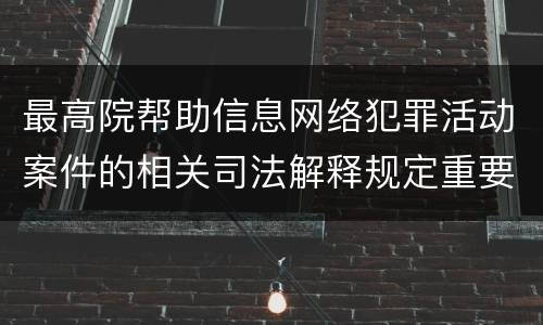 最高院帮助信息网络犯罪活动案件的相关司法解释规定重要内容