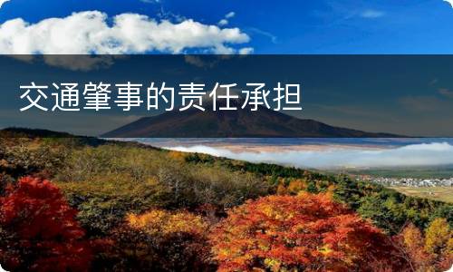 交通肇事的责任承担
