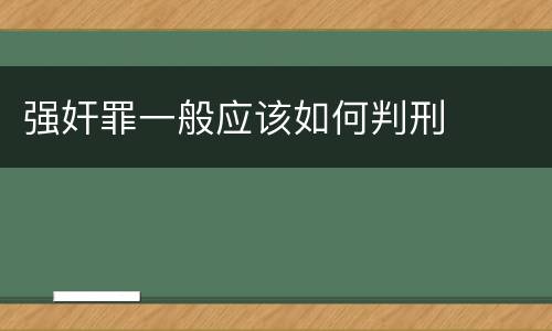 强奸罪一般应该如何判刑