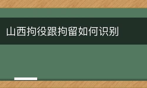 山西拘役跟拘留如何识别