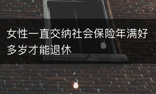 女性一直交纳社会保险年满好多岁才能退休