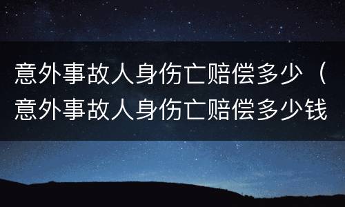 意外事故人身伤亡赔偿多少（意外事故人身伤亡赔偿多少钱）