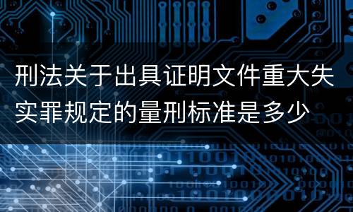 刑法关于出具证明文件重大失实罪规定的量刑标准是多少