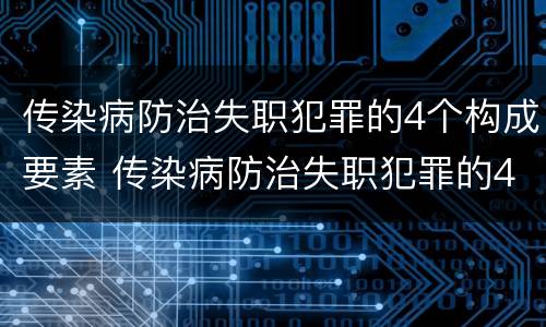 传染病防治失职犯罪的4个构成要素 传染病防治失职犯罪的4个构成要素是什么