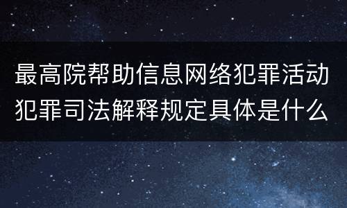 最高院帮助信息网络犯罪活动犯罪司法解释规定具体是什么主要内容