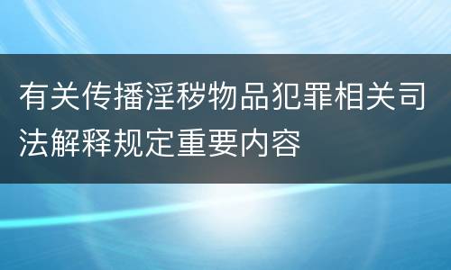 有关传播淫秽物品犯罪相关司法解释规定重要内容