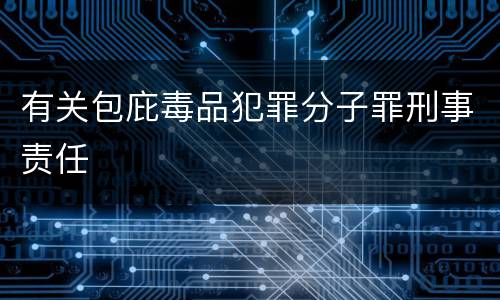 有关包庇毒品犯罪分子罪刑事责任