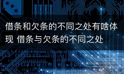 借条和欠条的不同之处有啥体现 借条与欠条的不同之处