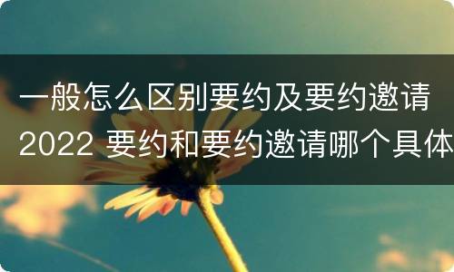 一般怎么区别要约及要约邀请2022 要约和要约邀请哪个具体