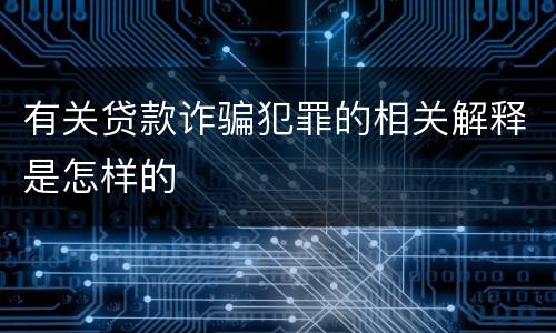 有关贷款诈骗犯罪的相关解释是怎样的