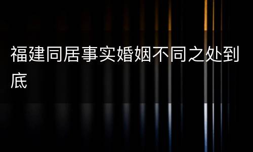 福建同居事实婚姻不同之处到底
