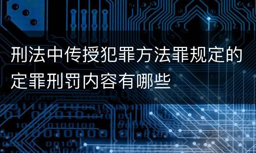 刑法中传授犯罪方法罪规定的定罪刑罚内容有哪些