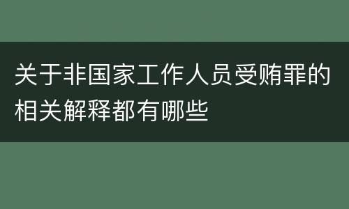 关于非国家工作人员受贿罪的相关解释都有哪些
