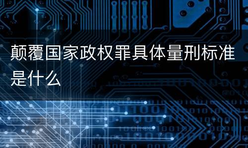 颠覆国家政权罪具体量刑标准是什么