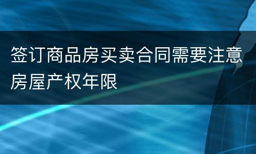 签订商品房买卖合同需要注意房屋产权年限