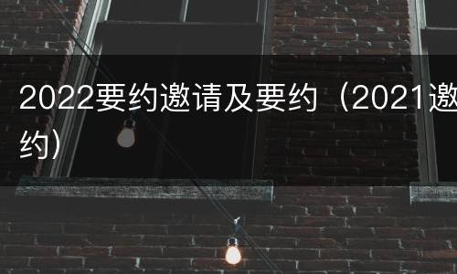 2022要约邀请及要约（2021邀约）