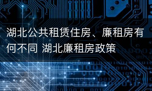 湖北公共租赁住房、廉租房有何不同 湖北廉租房政策