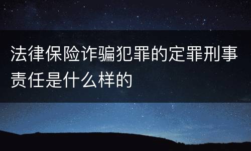 法律保险诈骗犯罪的定罪刑事责任是什么样的