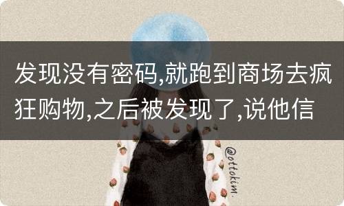 发现没有密码,就跑到商场去疯狂购物,之后被发现了,说他信用卡诈骗,这要怎么定罪