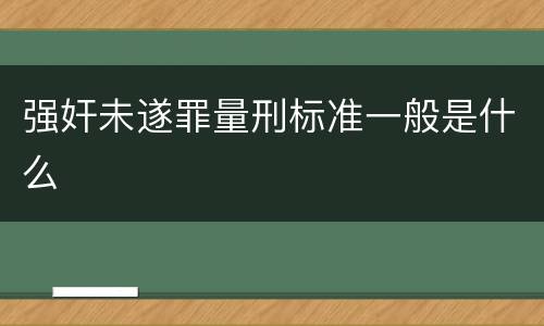 强奸未遂罪量刑标准一般是什么
