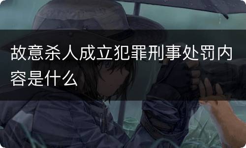 故意杀人成立犯罪刑事处罚内容是什么