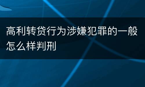 高利转贷行为涉嫌犯罪的一般怎么样判刑