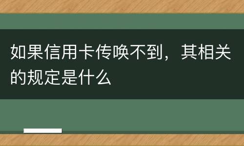 如果信用卡传唤不到，其相关的规定是什么